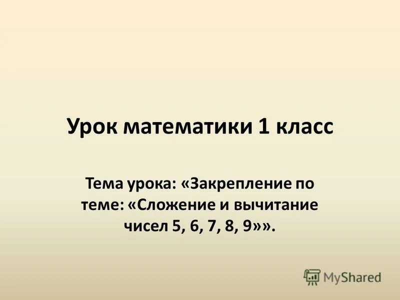 Тема урока по математике 6 класс. Тема урока по математике 5 класс. Конспект урока по математике 1 класс с презентацией. Конспект урока по математике 1 класс тема 6- 7-. Конспект урока по математике 9 класс