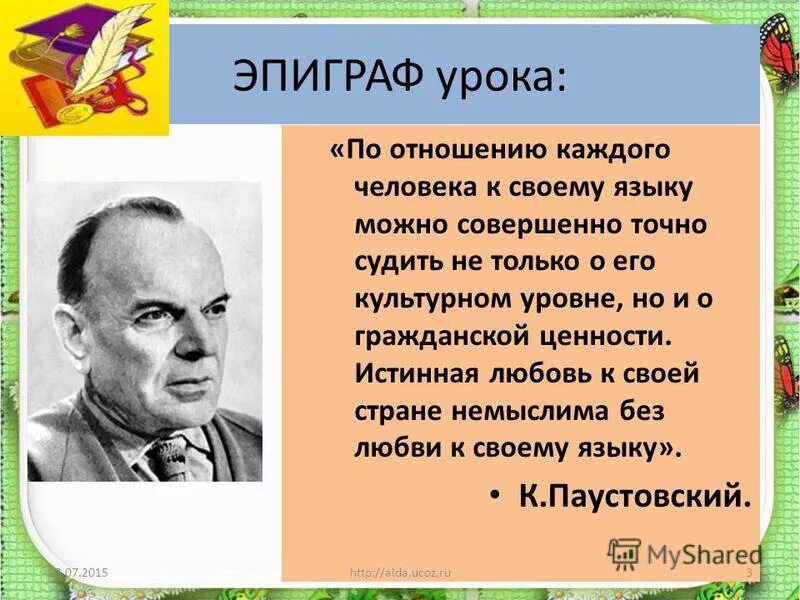 по отношению каждого человека к своему языку можно совершенно точно. по отношению человека к своему языку можно. истина любовь к своей стране немыслима без любви к своему языку. паустовский по отношению каждого человека к своему языку. паустовский нам дан во владение.