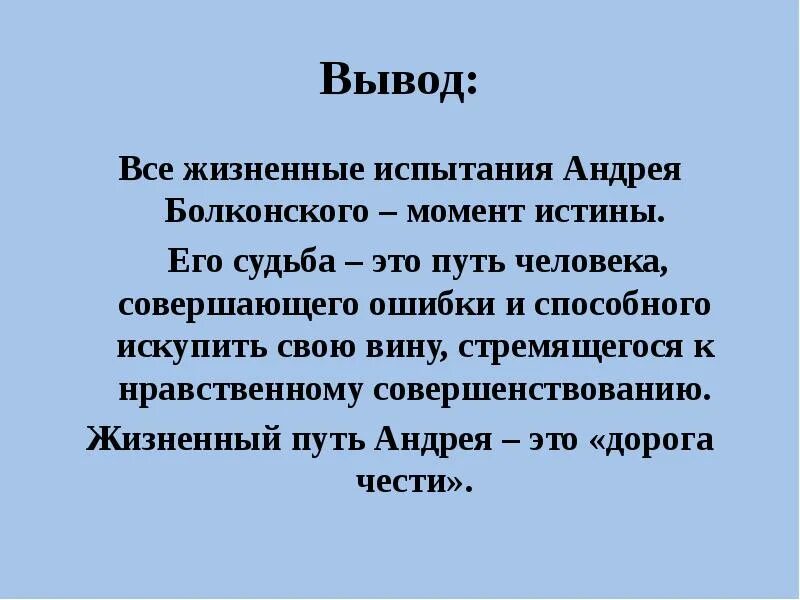 Житейские выводы. Жизненный путь Андрея Болконского дорога чести. Презентация жизненный путь Андрея Болконского. Вывод про Болконского. Вывод про Андрея Болконского.