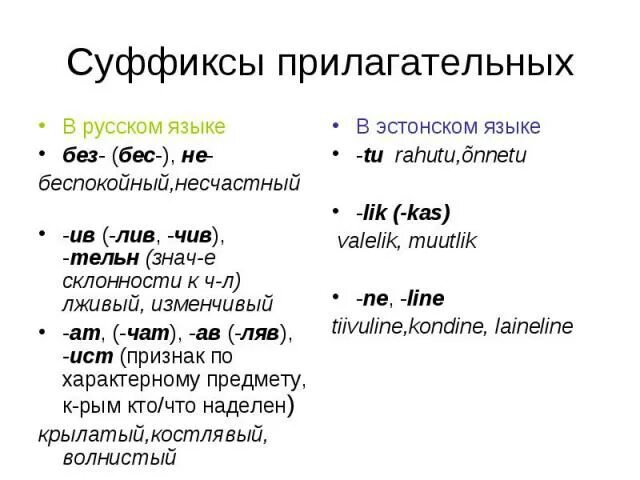 Суффиксы прилагательных. Суффиксы прилагательных в русском. Прилагательное с суффиксом к. Прилагательные с суффиксом к.