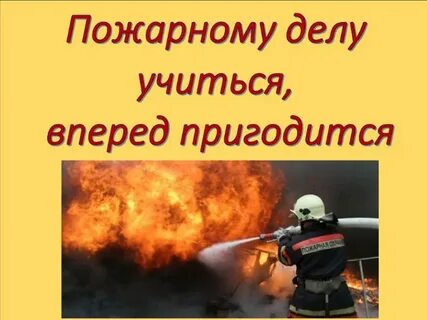 Обучение детей пожарному делу в каком году