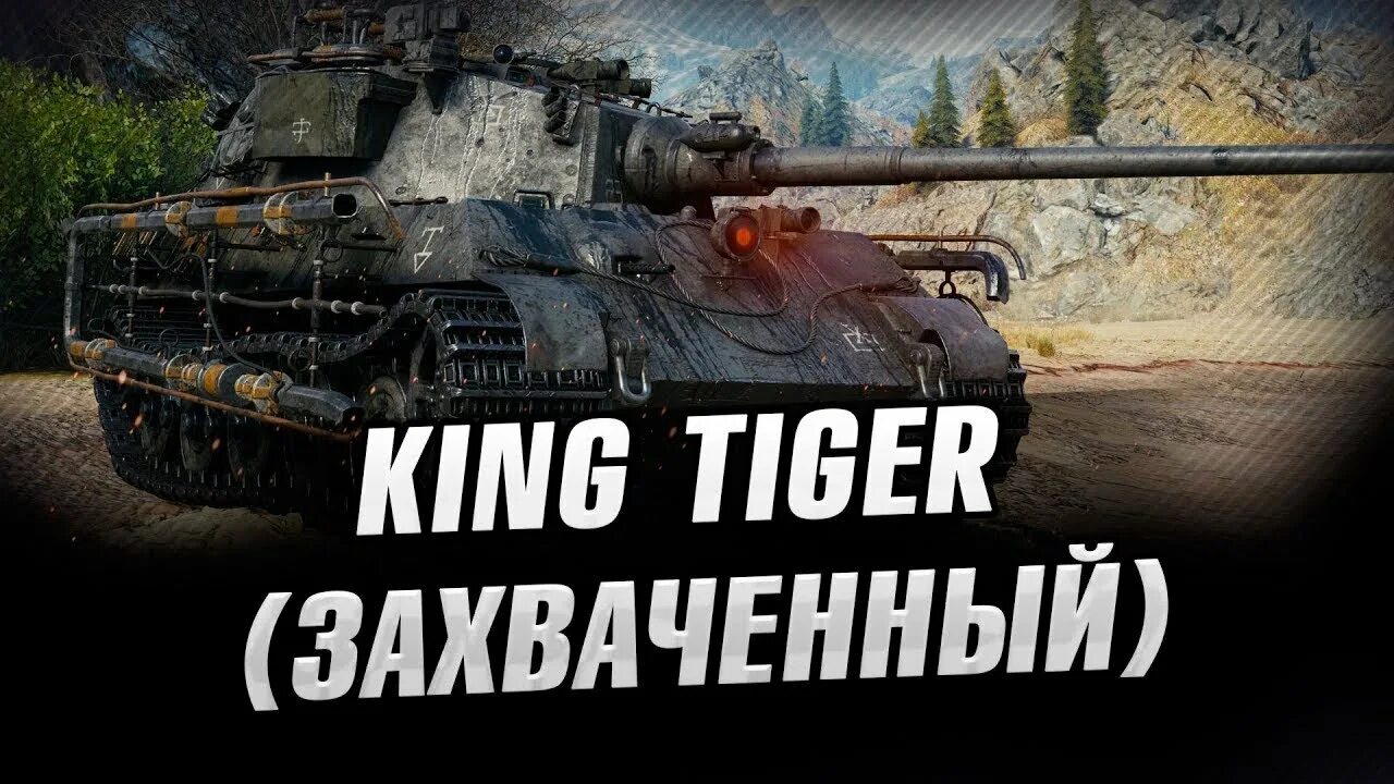 Королевский тигр Мирный 13. King Tiger Мирный 13. King Tiger захваченный Мирный 13. Тигр захваченный WOT.