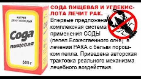 Рак лечение сода отзывы
