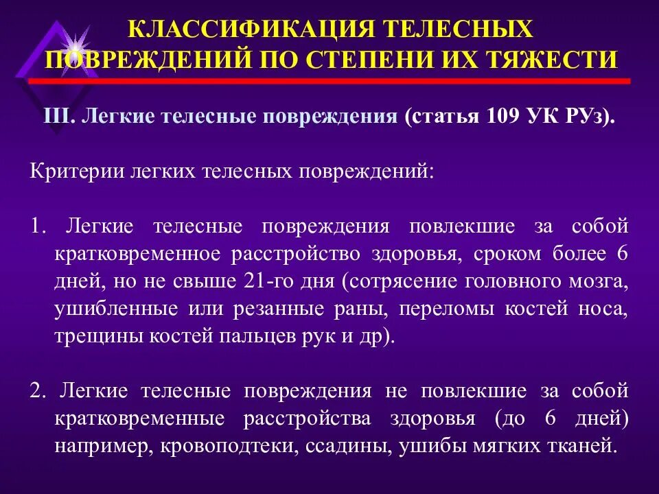 Легкая степень тяжести здоровья. Лёгкие телесные повреджения. Степени телесных повреждений. Критерий легких телесных повреждений. Лëгкие телесные повреждения.