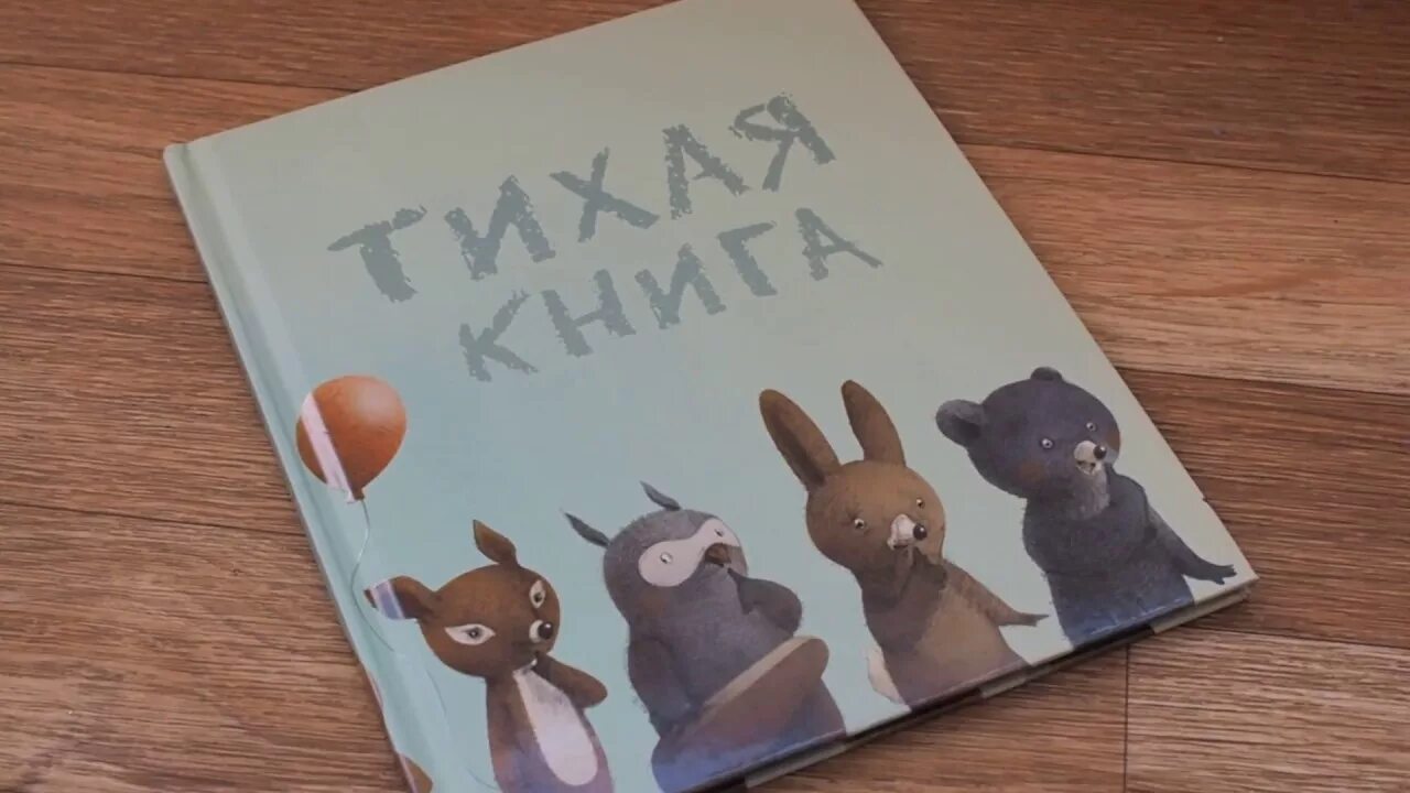 Тихая книга купить