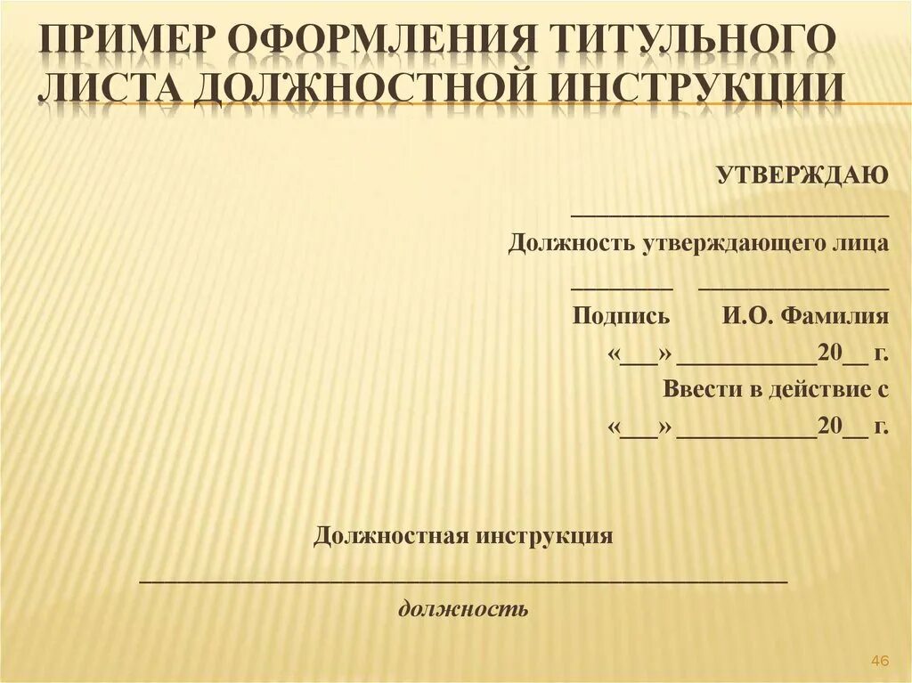 Инструкция по получению документов. Образец титульного листа должностной инструкции образец. Титульный лист должностной инструкции. Оформление титульного листа должностной инструкции. Титульный лист должностной инструкции по ГОСТУ.