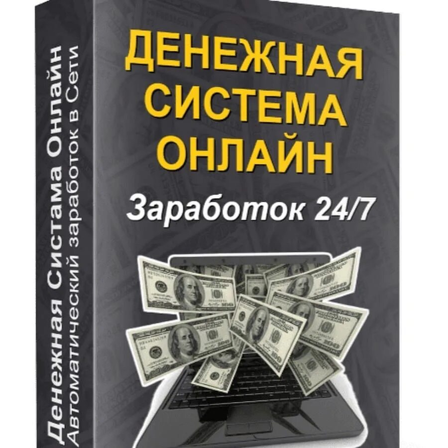 Заработок в интернете. Заработок в интерене т. Зарабатывай деньги в интернете. Книги о заработке в интернете. Заработать деньги группе