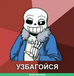 Мемы андертейл