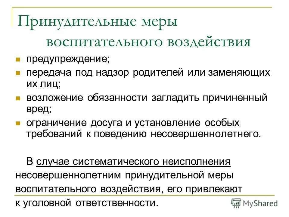 Суть принудительных мер воспитательного воздействия. Принудительные меры. Меры воздействия на ребенка. Меры предупредительного воздействия. Меры воспитательного воздействия для несовершеннолетних.