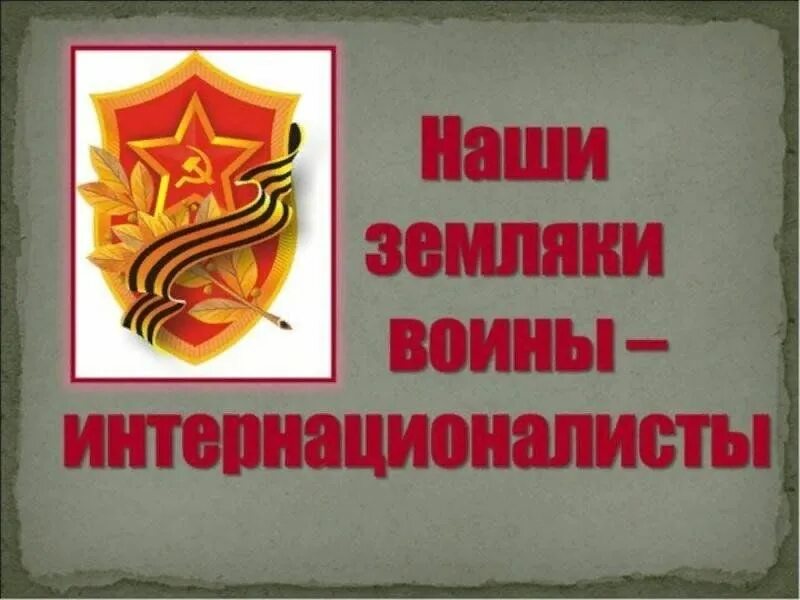 День памяти воинов интернационалистов памятник. 15 февраля день воина интернационалиста. Наши воины интернационалисты. День интернационалиста 15 февраля. Наши воины интернационалисты.