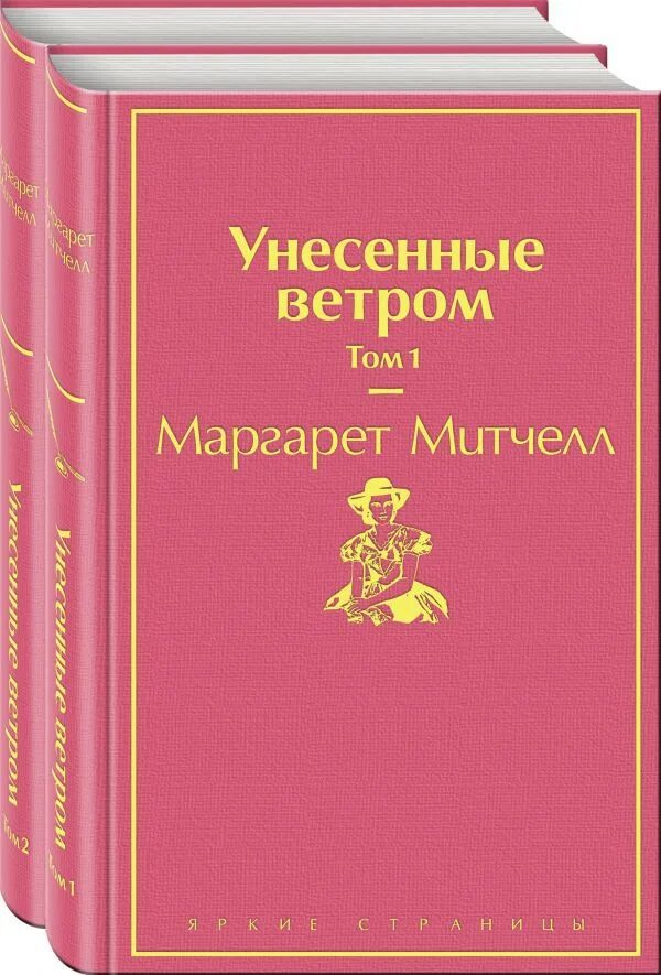 Унесенные ветром Эксмо 1 том. Унесенные ветром Эксмо яркие страницы. Унесенные ветром том 1