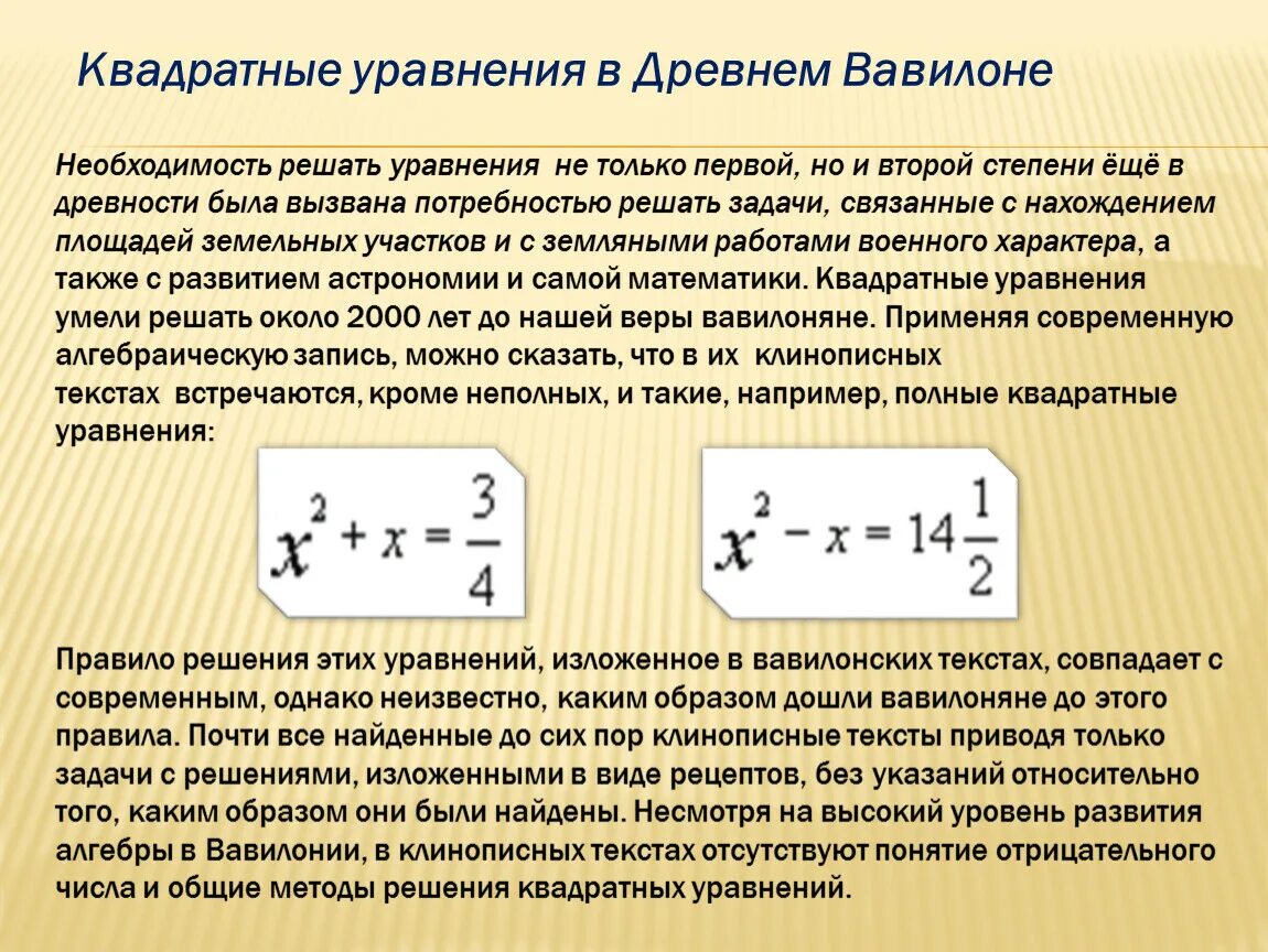 Где применяются уравнений. Квадратные уравнения в древности. Квадратные уравнения в Вавилоне. Квадратные уравнения в древнем Вавилоне проект. 1. Квадратные уравнения в древнем Вавилоне.