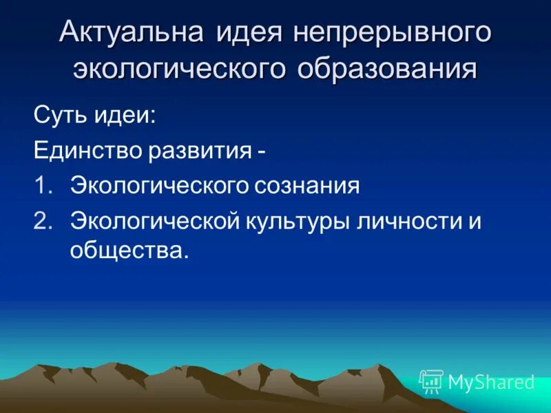 Непрерывное экологическое образование. Как вы понимаете непрерывное эколого-природоохранное образование.