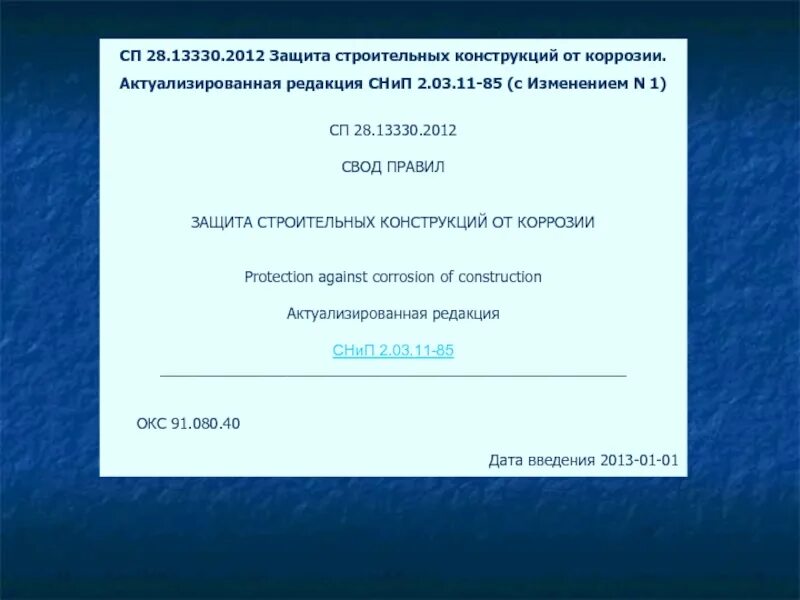 Снип коррозия. СП 28.13330.2012. СП28.13330.2017 защита. Защита строительных конструкций от коррозии. 28.13330.2017 Защита строительных конструкций от коррозии из нормокса.