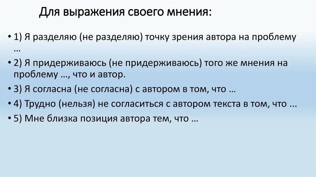 Проблема личного мнения. Выражение своего мнения. Фразы для выражения своего мнения. Выражение мнения пример. Фразы выражающие мнение.