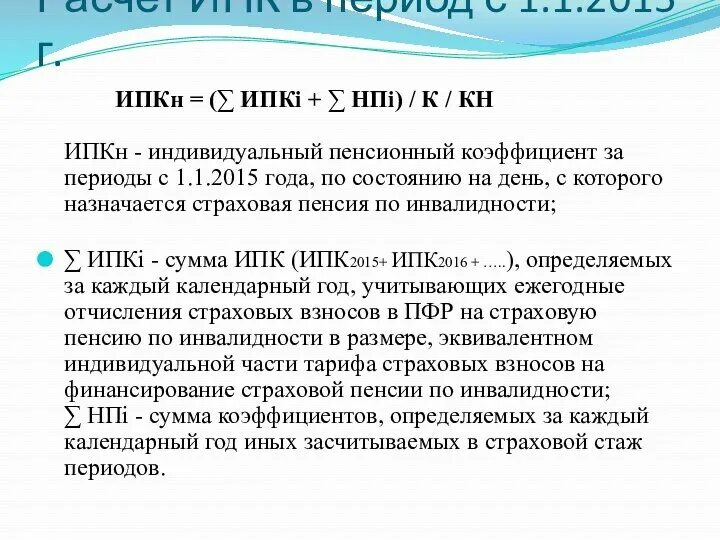 Ипк определяется по формуле. Индивидуальный пенсионный коэффициент. страховая пенсия по инвалидности. ипкн формула. расчет ипк.