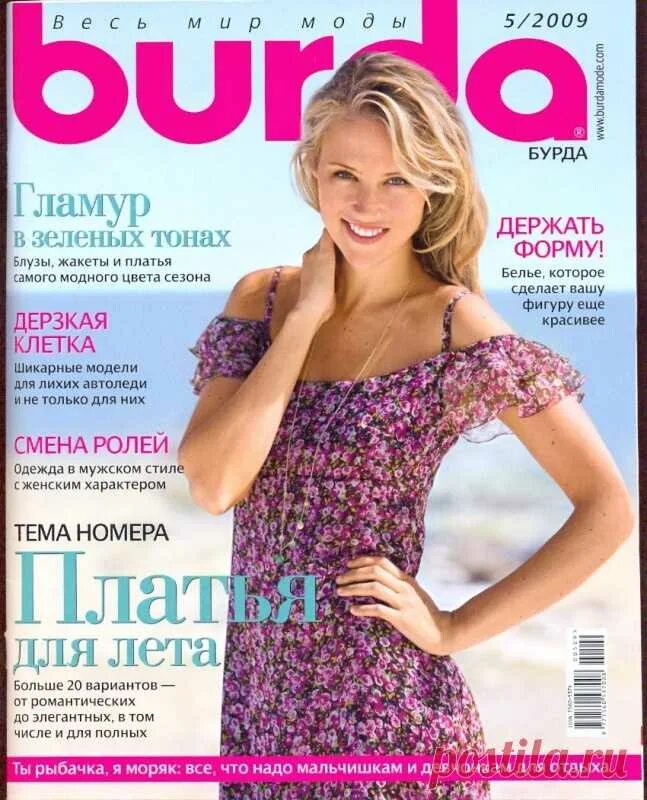 Читать журнал бурда. Бурда 5 2009. Журнал бурда 2013. Читать журнал бурда. Бурда 4 2020.