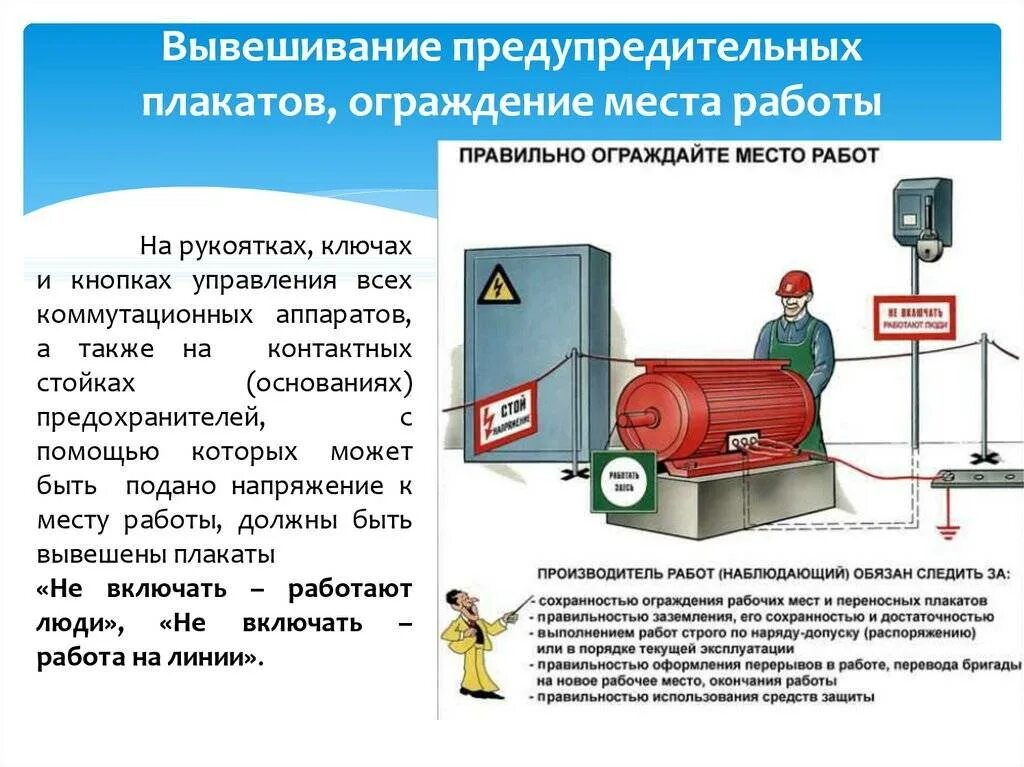 Меры безопасности при эксплуатации. Плакаты вывешиваемые в электроустановках. Вывешивание плакатов в электроустановках. Требования техники безопасности при монтаже электродвигателей. Ограждение рабочего места вывешивание плакатов безопасности.