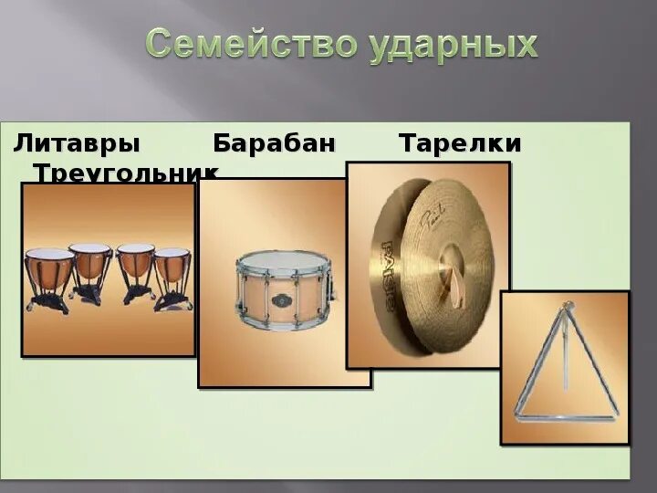 Ударные литавры барабан треугольник тарелки. Литавры тарелки. Литавры барабан тарелки. Ударные инструменты симфонического оркестра.