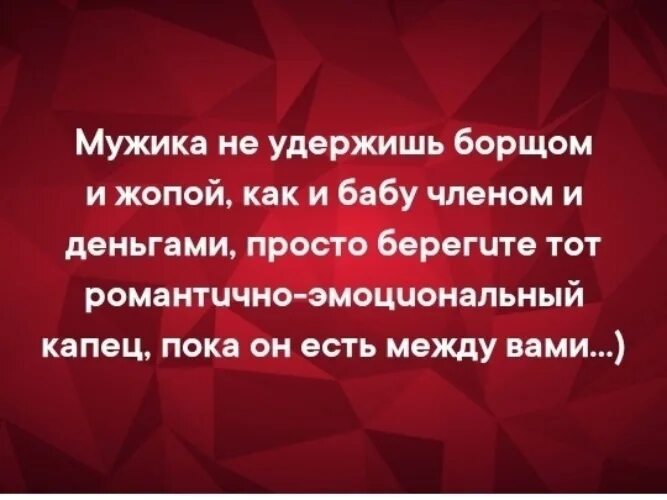 Мужчину ни чем не удердишь. Мужчину не удержишь красотой стих. Парень не удержался. Признаки хорошего парня. Мужчина и женщина юмор.