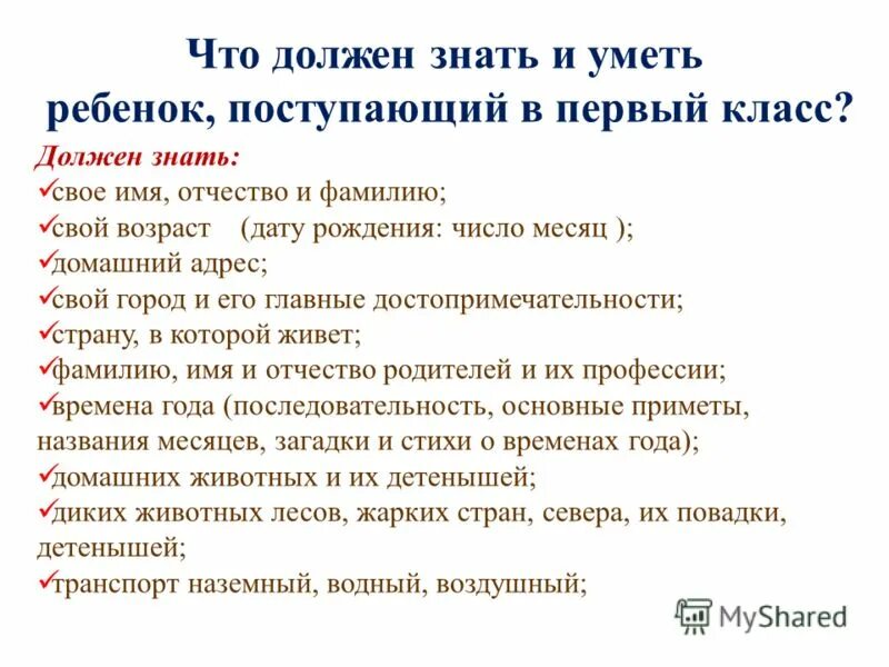 Что должен знать ребёнок к 1 классу. Должен знать. Что должен знать дошкольник. Что должен уметь ребёнок.