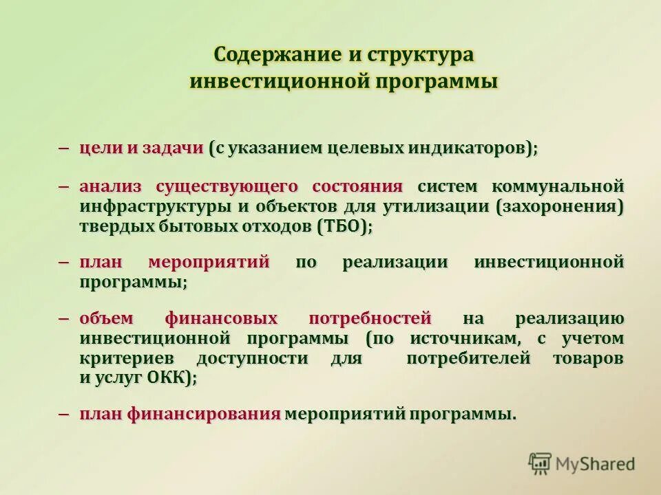 Цели инвестиционной программы. Тбо задачи цели и задачи. Задачи инвестиционной программы. Задачи инвестиционной программы. Задачи инвестиций на предприятии.