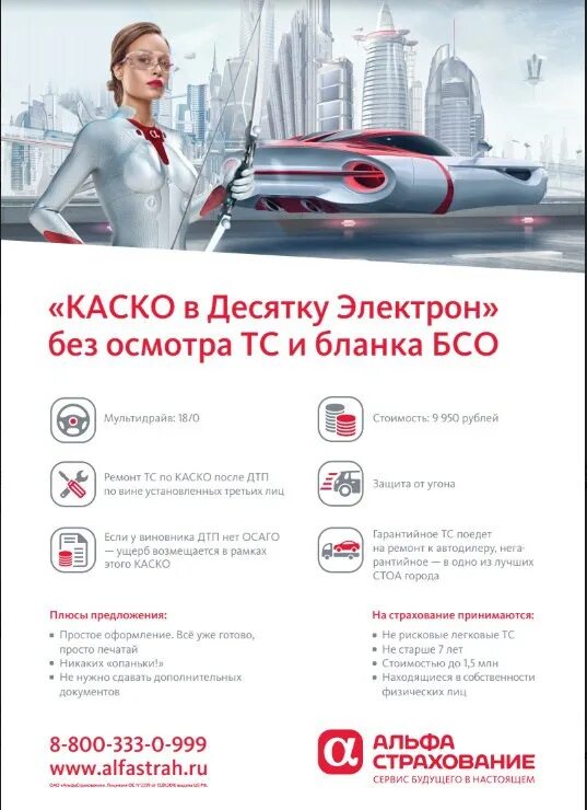 Альфастрахование осаго ремонт. Альфастрахование каско. каско в десятку. осаго каско альфастрахование. альфастрахование каско реклама.
