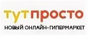 Тут просто. Тут просто магазин. Тут просто логотип. Тут просто ру интернет магазин Москва.