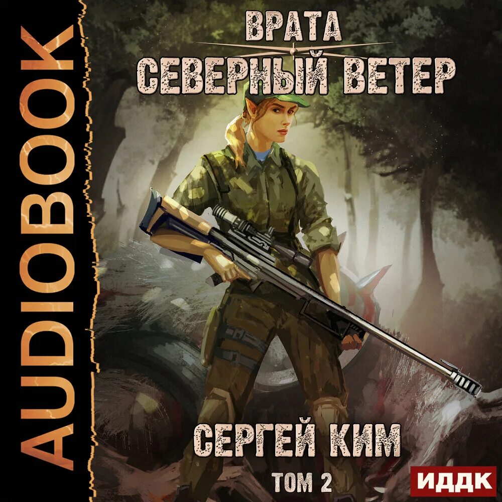 Северный ветер книга