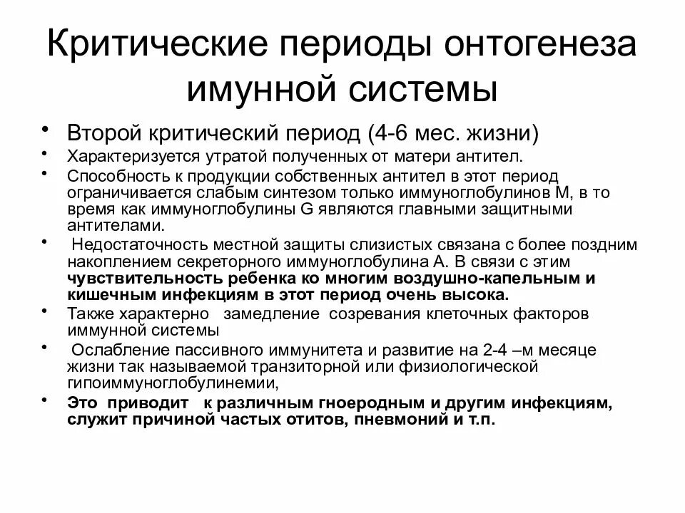 3 критический период развития ребенка. Критические периоды иммунной системы. критические периоды становления иммунитета. критические периодыонтогенеха. критические периоды онтогенеза.