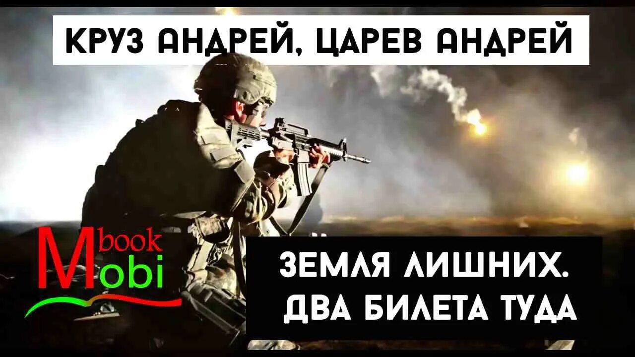 Земля лишних. Два билета туда. Круз а. Два билета туда - андрей круз , андрей царев. Андрей круз земля лишних.