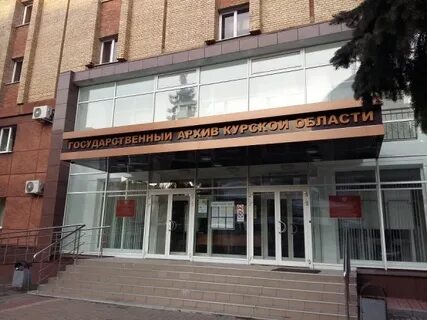 Курский архив