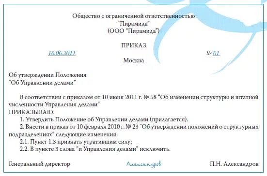 Образец приказа внести изменения в приказ. Приказ о внесении изменений в пункт приказа образец. Приказ об изменении пункта приказа образец. Образец приказа о внесении изменений в приказ в связи с ошибкой.