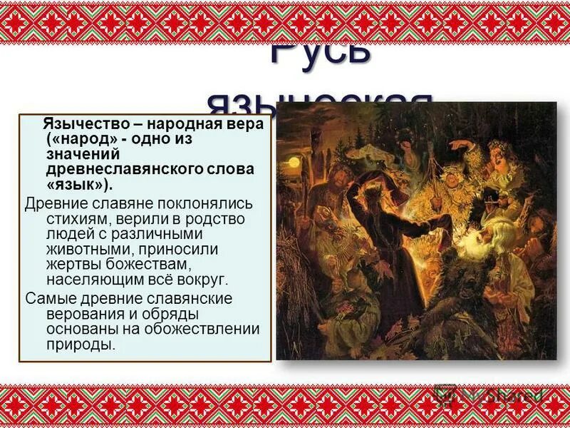 Верования восточных славян. Язычество это кратко. Язычество на руси. Язычество значение. Язычество определение кратко.