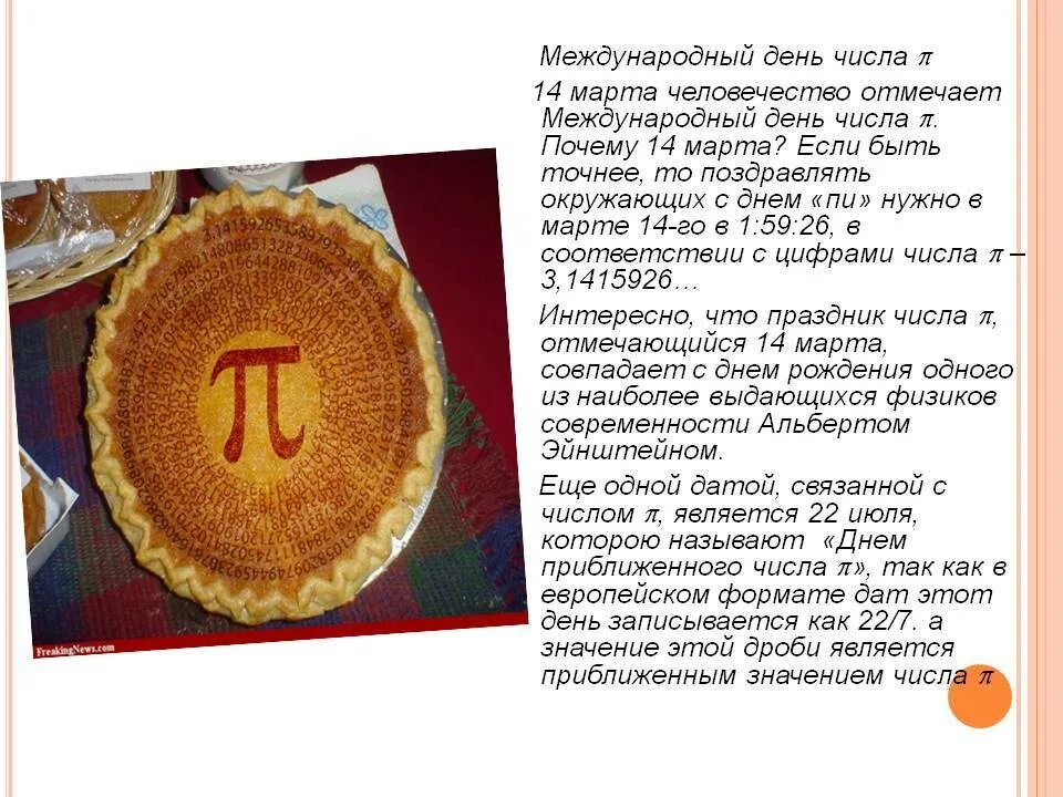 День числа пи краткое содержание. Международный день числа п. Международный день числа пи. Празднование дня числа пи.