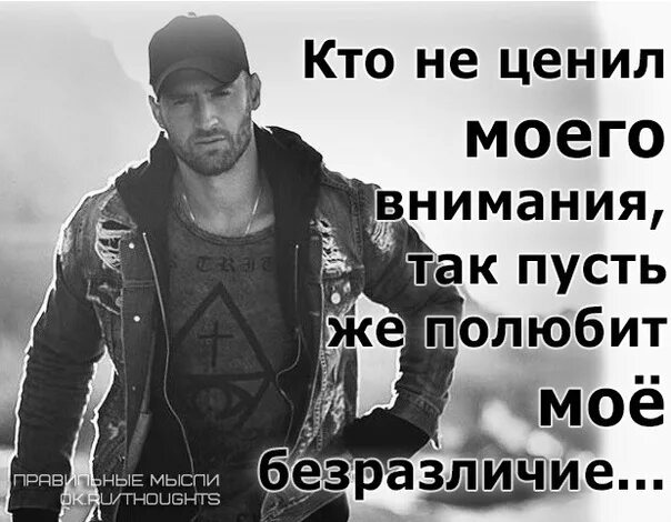 Цени мое внимание. Кто не ценил моего внимания. Ты не ценил моего внимания так Полюби же мое безразличие. Пусть полюбят моё безразличие.