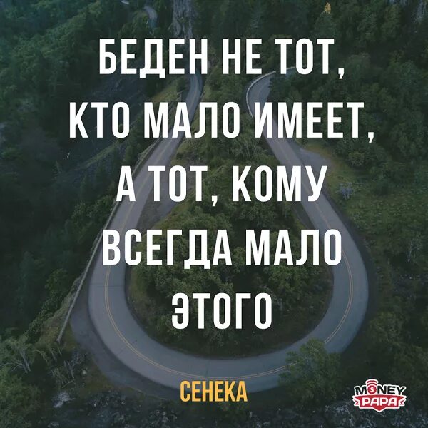 Беден не тот у кого мало. Беден не тот у кого мало а тот кому мало. Цитаты про цель. Афоризмы про цель в жизни. Бедный не тот у кого мало денег.