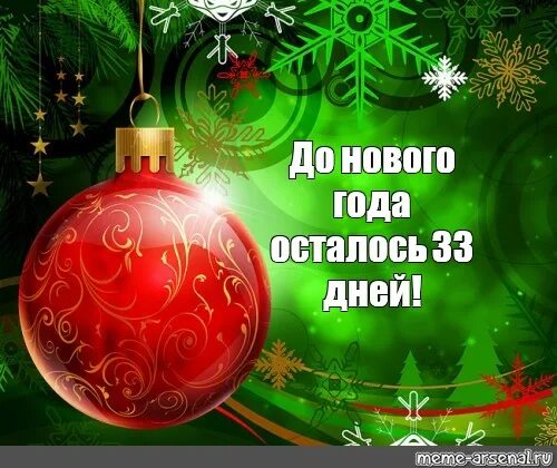 До 2025 осталось дней. Счетчик до нового года. до нового года осталось 28 дней.