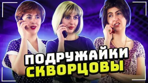 Подружайки отзывы