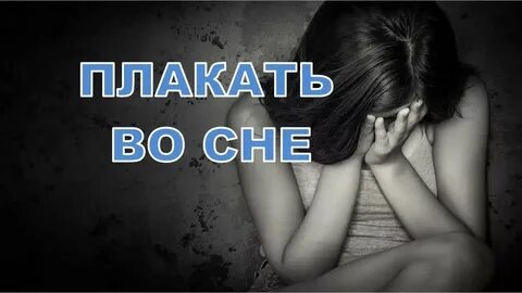 Плач во время сна