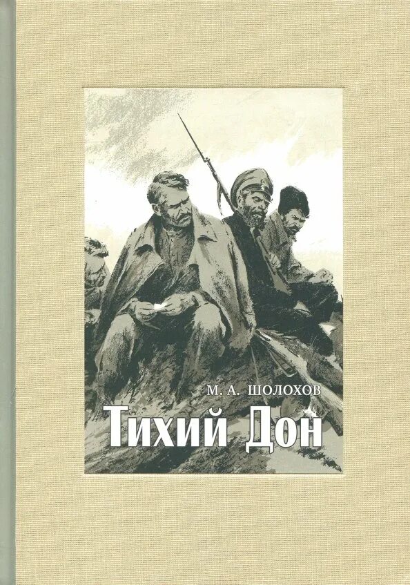 Шолохов тихий Дон книга.