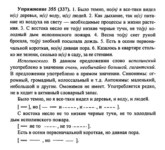 Но но но будет темно текст. Русский язык 7 класс Пименова практика номер 355. Русский язык 7 класс практика. Русский 7 класс упражнение 355. Русский язык 7 класс Купалова.