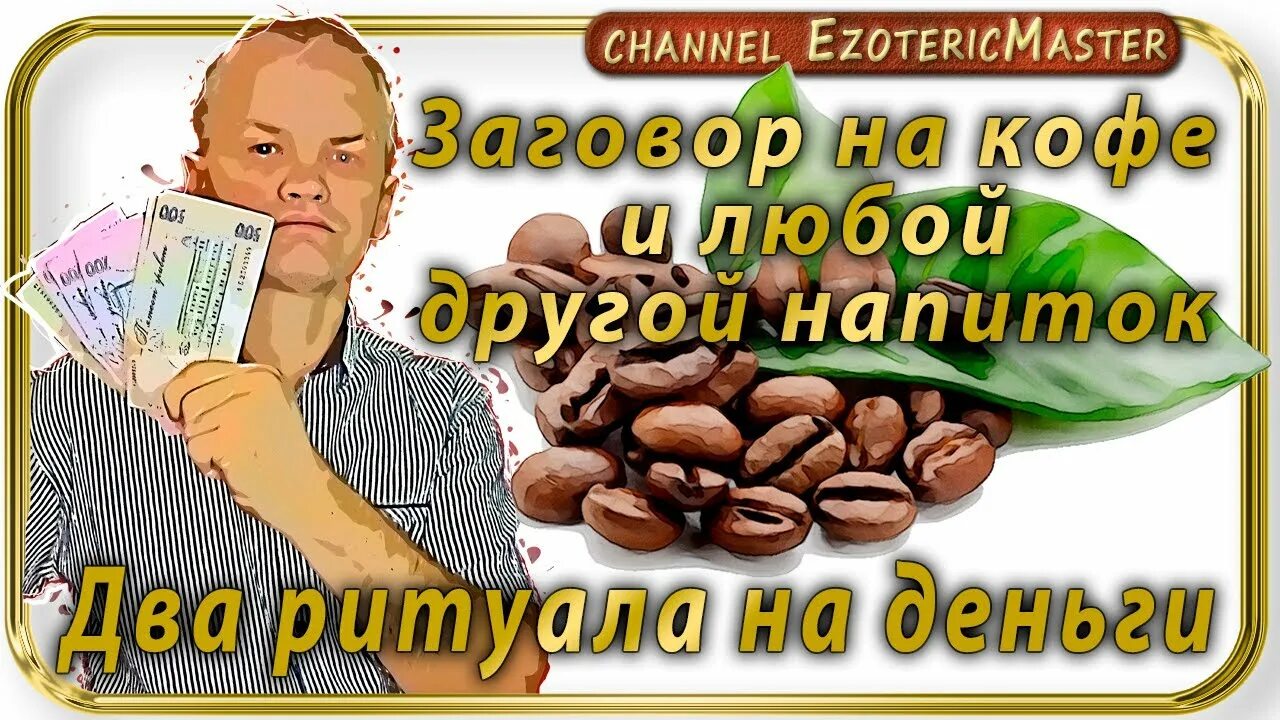 Ритуал кофе с корицей денежный. Кофе на удачу. Ритуал денежный кофе. Денежный кофе. Кофе с корицей.