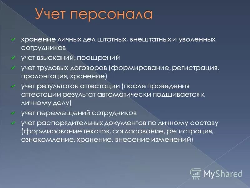 Хранение личных дел уволенных. Хранение личных дел уволенных сотрудников. формирование личных дел. личные дела уволенных сотрудников порядок формирования. личное дело кадровое делопроизводство.