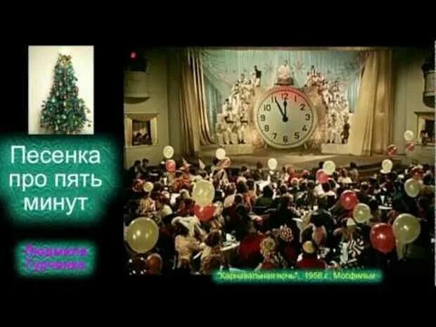 Песня про пятью пять. Пять минут песня. песенка про пять минут. карнавальная ночь пять минут. новогодние песни пять минут.