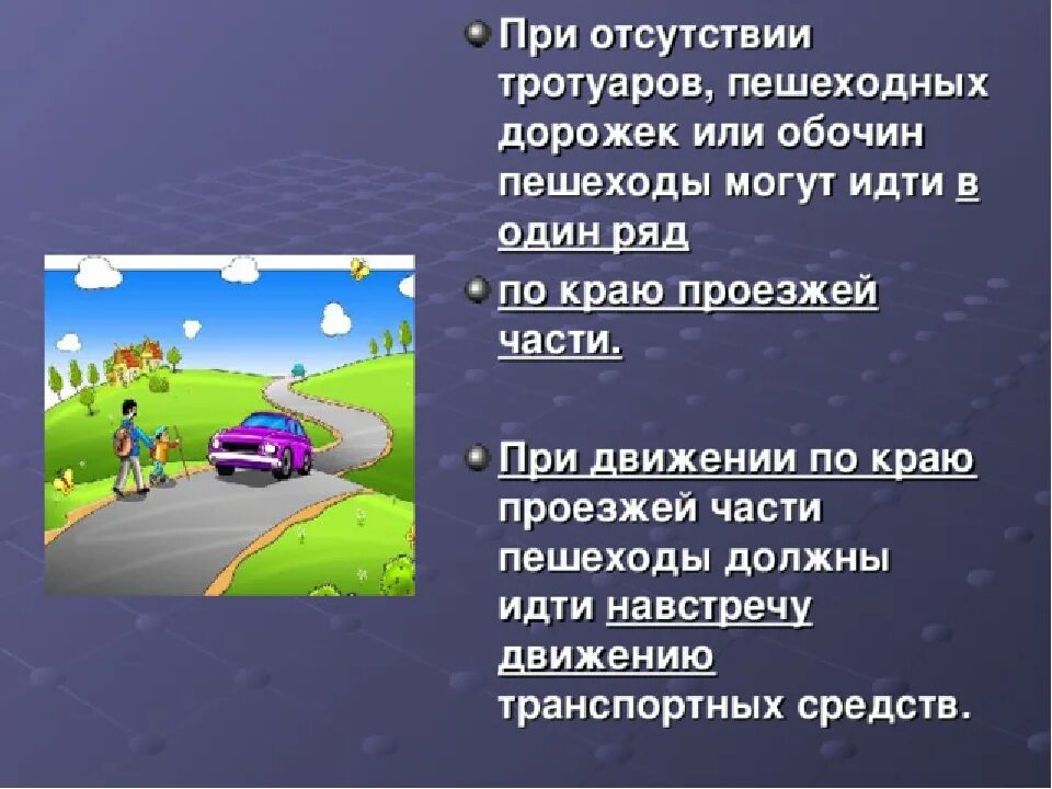 Пассажир обж 8 класс. При отсутствии тротуаров пешеходных дорожек. При отсутствии тротуаров, пешеходных дорожек или обочин,. При движении по краю проезжей части пешеходы должны идти навстречу. Движение по проезжей части при отсутствии тротуара.