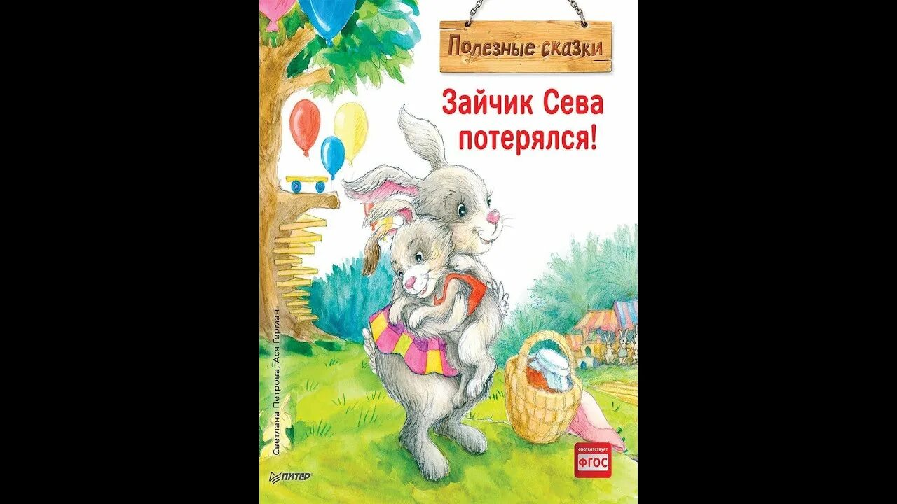 Книга про зайца. Зайчик Сева. Зайчик Сева потерялся!. Книги про зайку севу. Зайчик Сева иллюстрации.