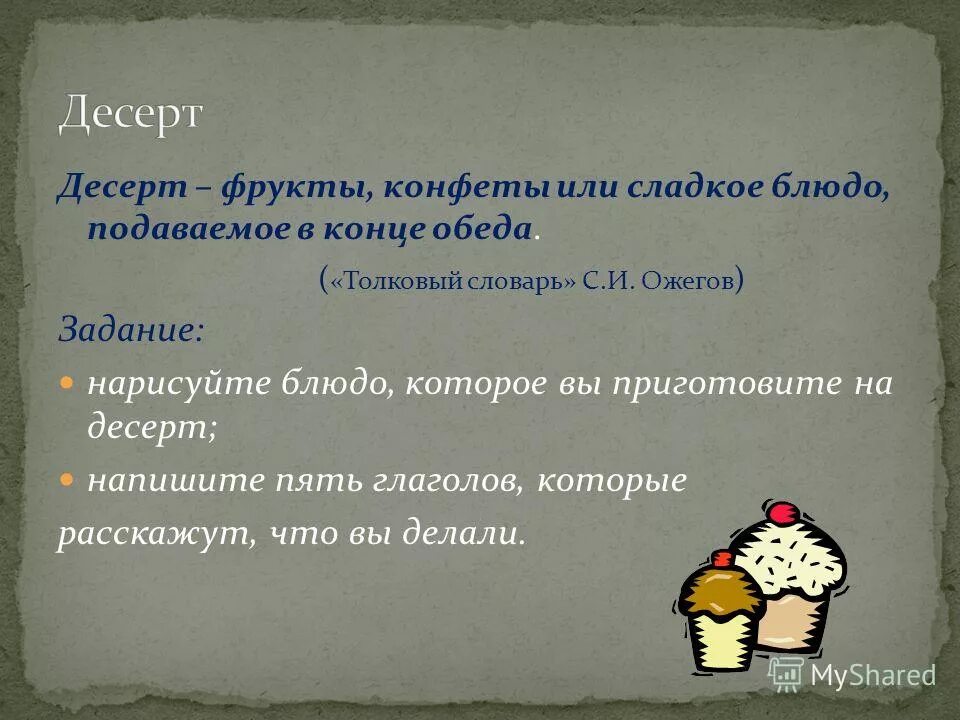 Пятеро как пишется. 5 Глаголов на тему праздник. Десерт как пишется.