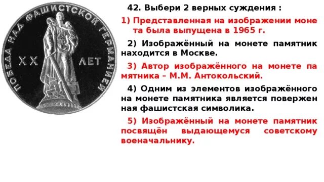 Памятник монете. Представленная на изображении монета была выпущена в 1965 г.. Монета с изображением памятника. Автор изображённого на монете па-мятника – м.м. Антокольский.. Назовите изображенного на монете