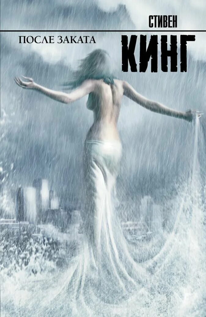 Набор из книг стивена кинга. 978-5-17-065496-3 кинг с. Книги стивена кинга после заката. Книги стивена кинга после заката. Рисунки к книгам стивена кинга.